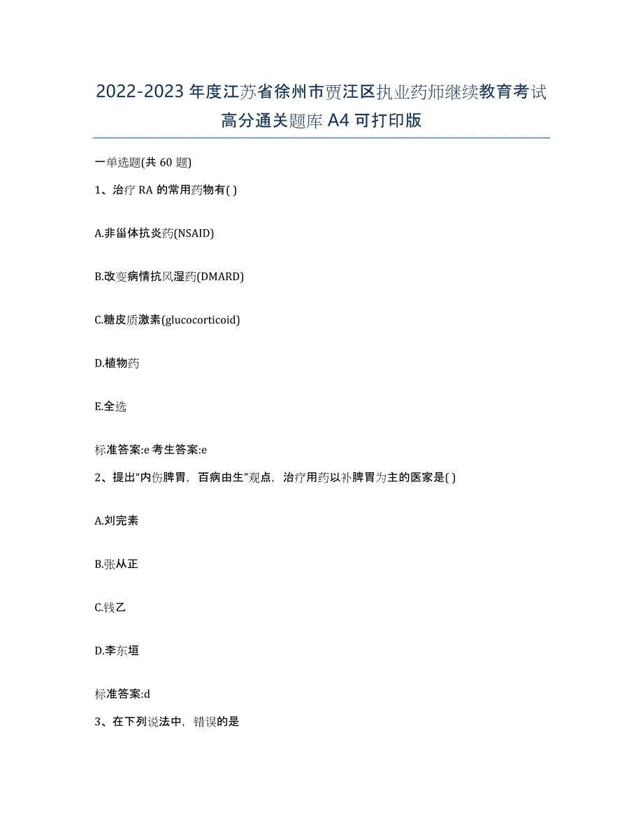 2022-2023年度江苏省徐州市贾汪区执业药师继续教育考试高分通关题库A4可打印版_第1页