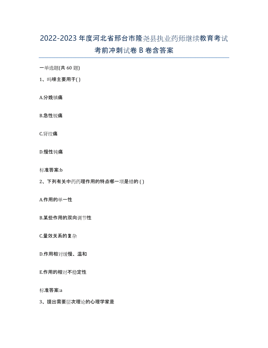 2022-2023年度河北省邢台市隆尧县执业药师继续教育考试考前冲刺试卷B卷含答案_第1页