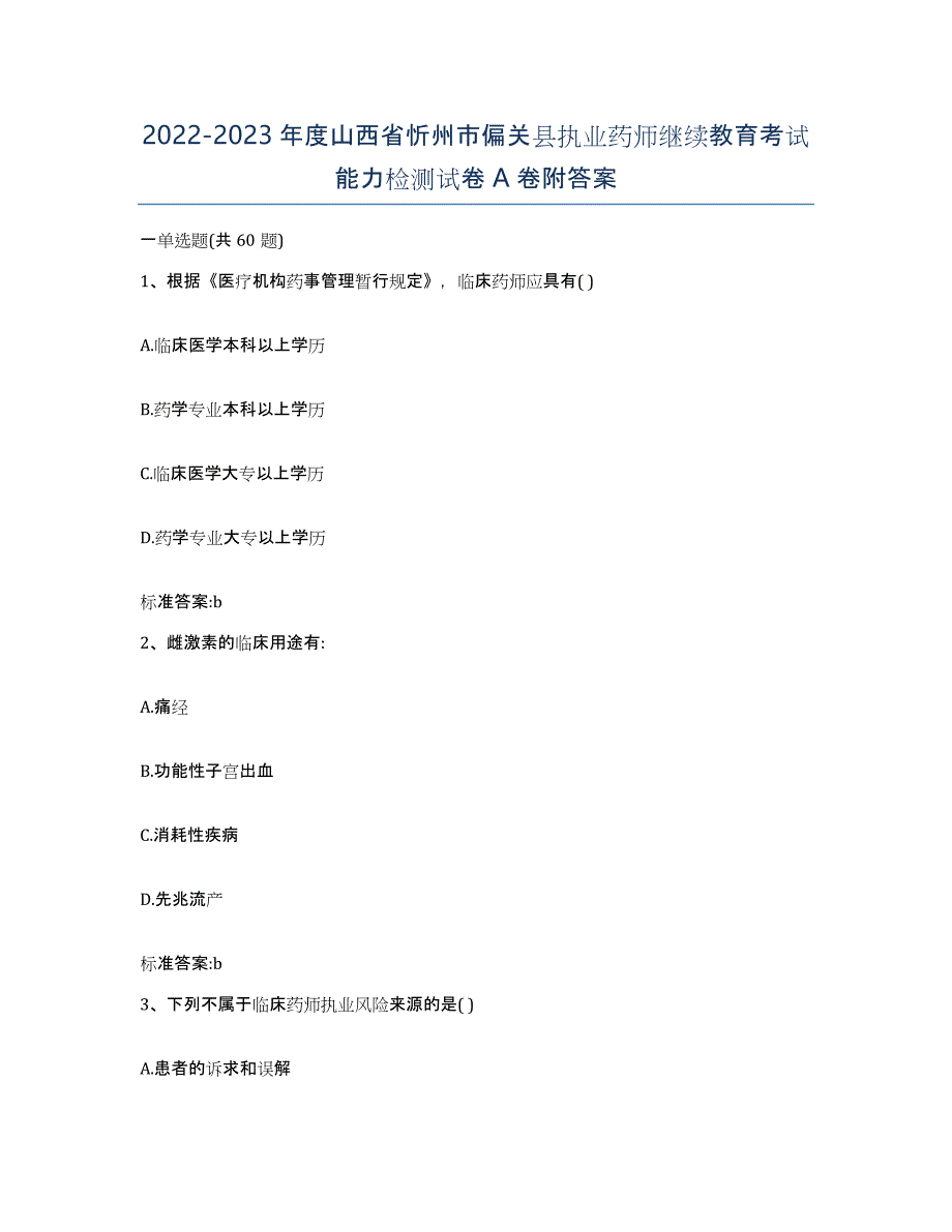 2022-2023年度山西省忻州市偏关县执业药师继续教育考试能力检测试卷A卷附答案_第1页