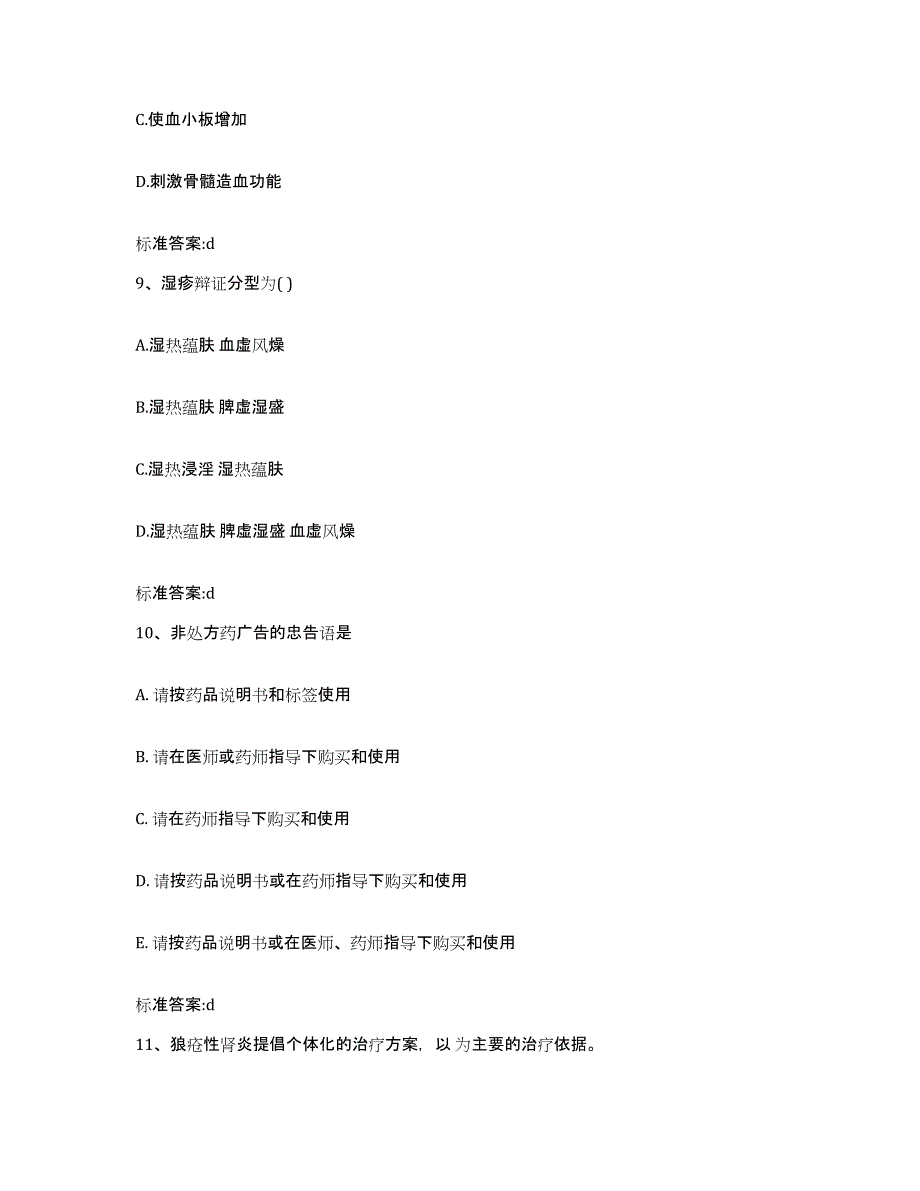 2022-2023年度河南省信阳市淮滨县执业药师继续教育考试综合练习试卷A卷附答案_第4页