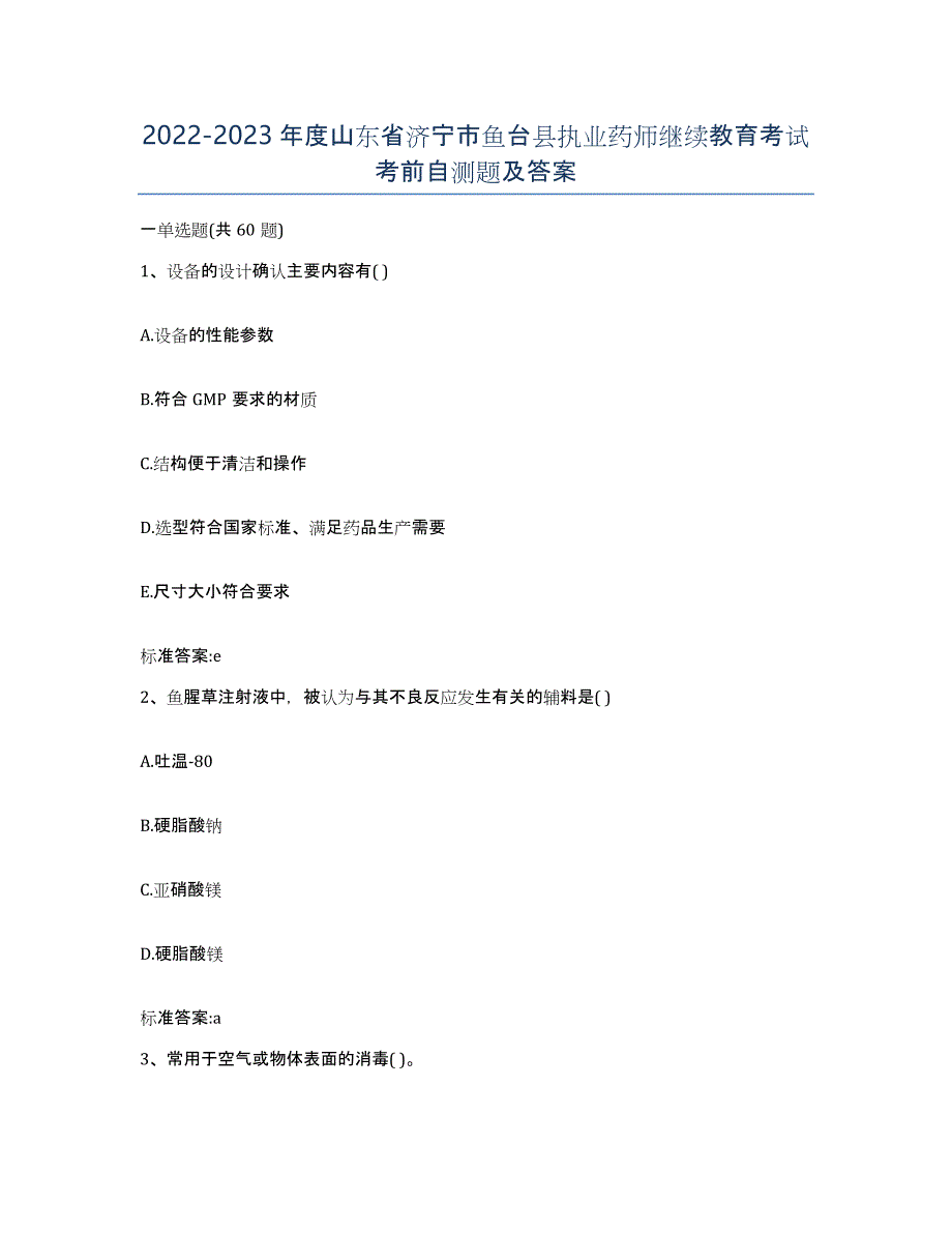 2022-2023年度山东省济宁市鱼台县执业药师继续教育考试考前自测题及答案_第1页