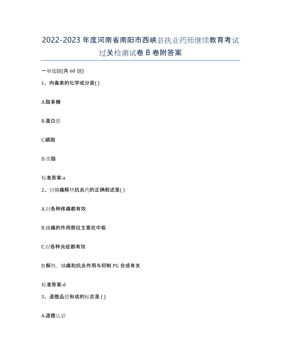 2022-2023年度河南省南阳市西峡县执业药师继续教育考试过关检测试卷B卷附答案_第1页