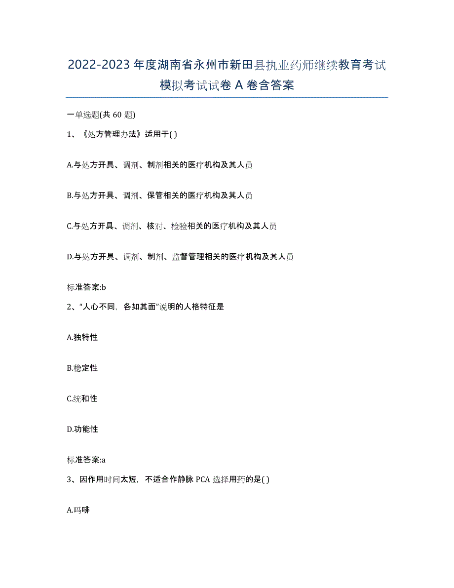 2022-2023年度湖南省永州市新田县执业药师继续教育考试模拟考试试卷A卷含答案_第1页