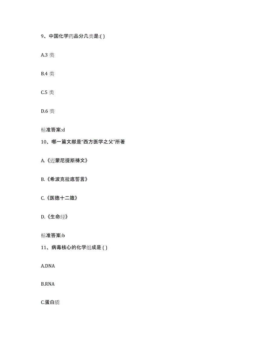 2022-2023年度广西壮族自治区百色市那坡县执业药师继续教育考试自测模拟预测题库_第4页