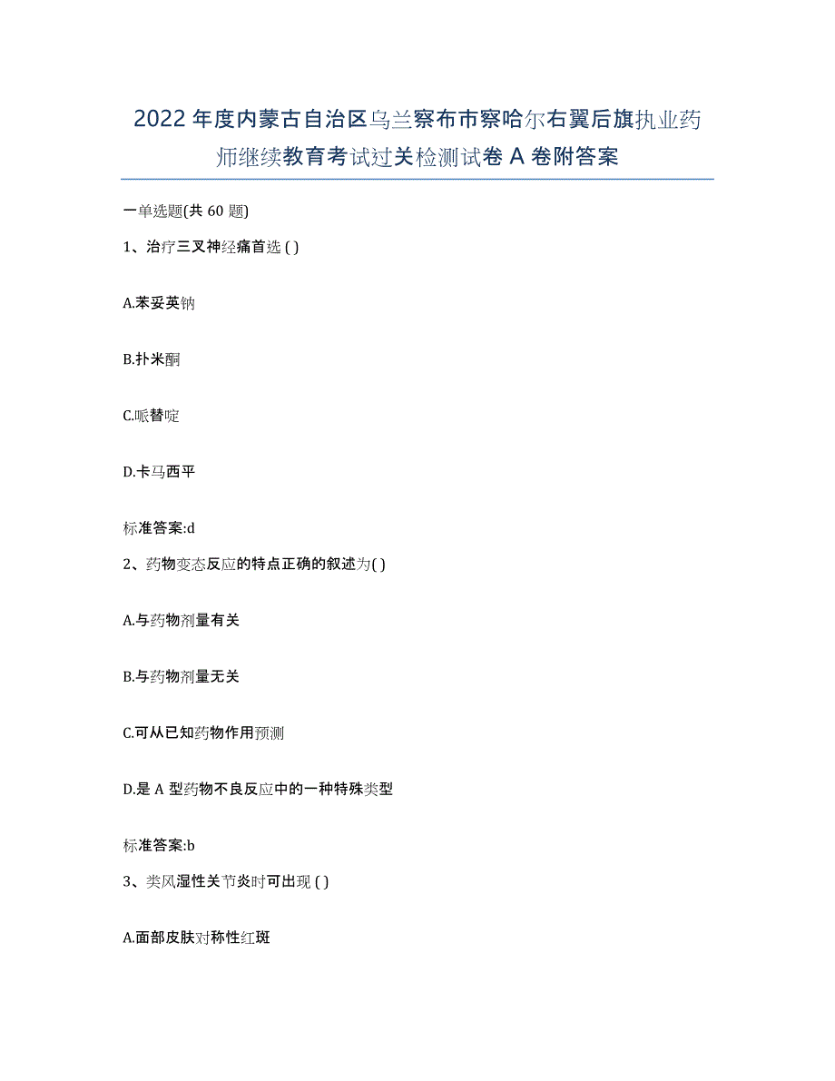 2022年度内蒙古自治区乌兰察布市察哈尔右翼后旗执业药师继续教育考试过关检测试卷A卷附答案_第1页