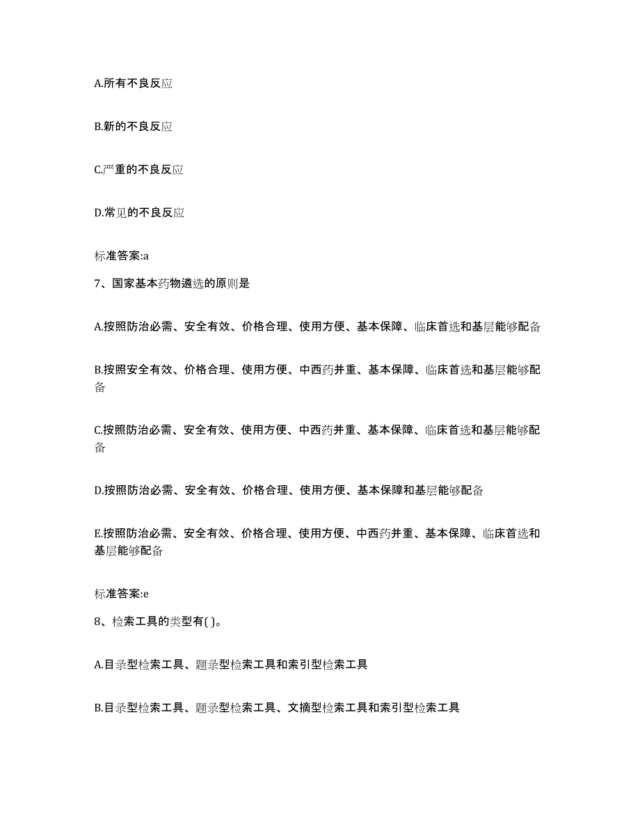 2022年度山西省太原市娄烦县执业药师继续教育考试题库附答案（典型题）_第3页