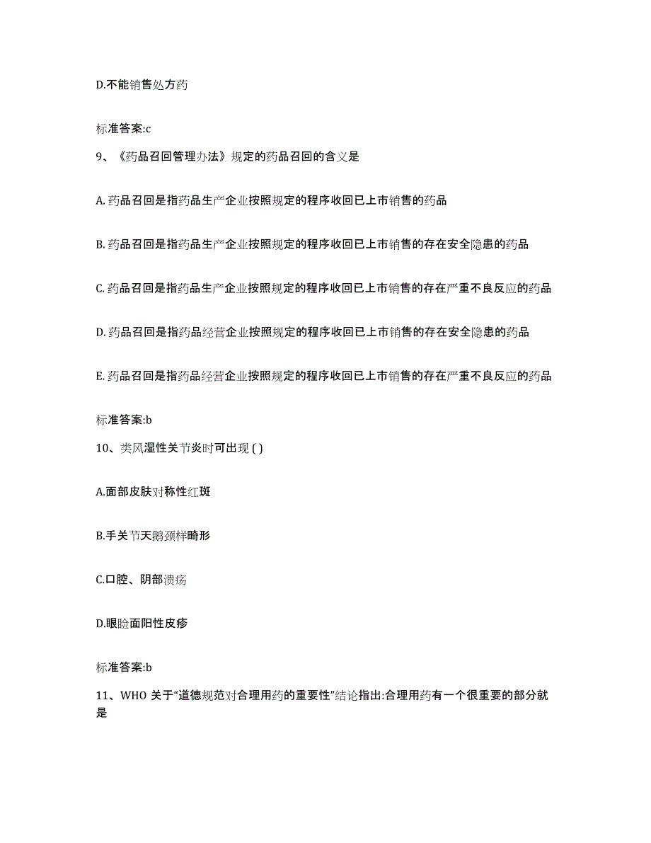 2022年度山东省泰安市东平县执业药师继续教育考试题库附答案（典型题）_第4页