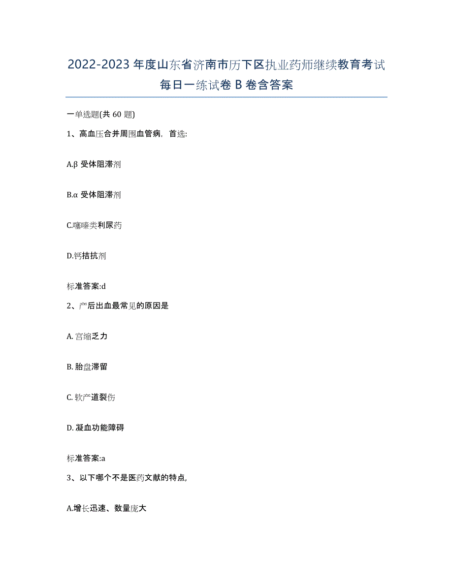 2022-2023年度山东省济南市历下区执业药师继续教育考试每日一练试卷B卷含答案_第1页