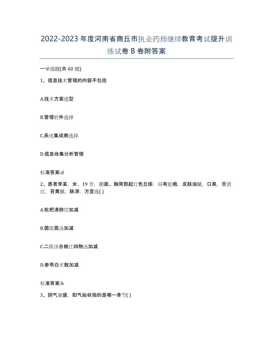 2022-2023年度河南省商丘市执业药师继续教育考试提升训练试卷B卷附答案_第1页