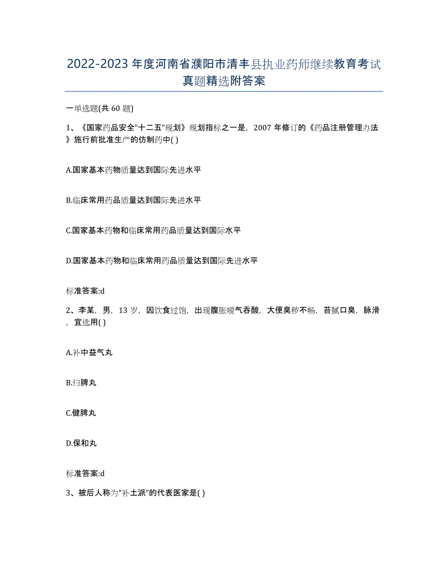 2022-2023年度河南省濮阳市清丰县执业药师继续教育考试真题附答案_第1页