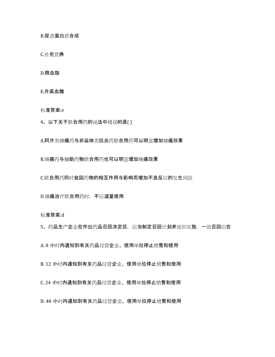 2022-2023年度安徽省淮南市谢家集区执业药师继续教育考试高分通关题库A4可打印版_第2页