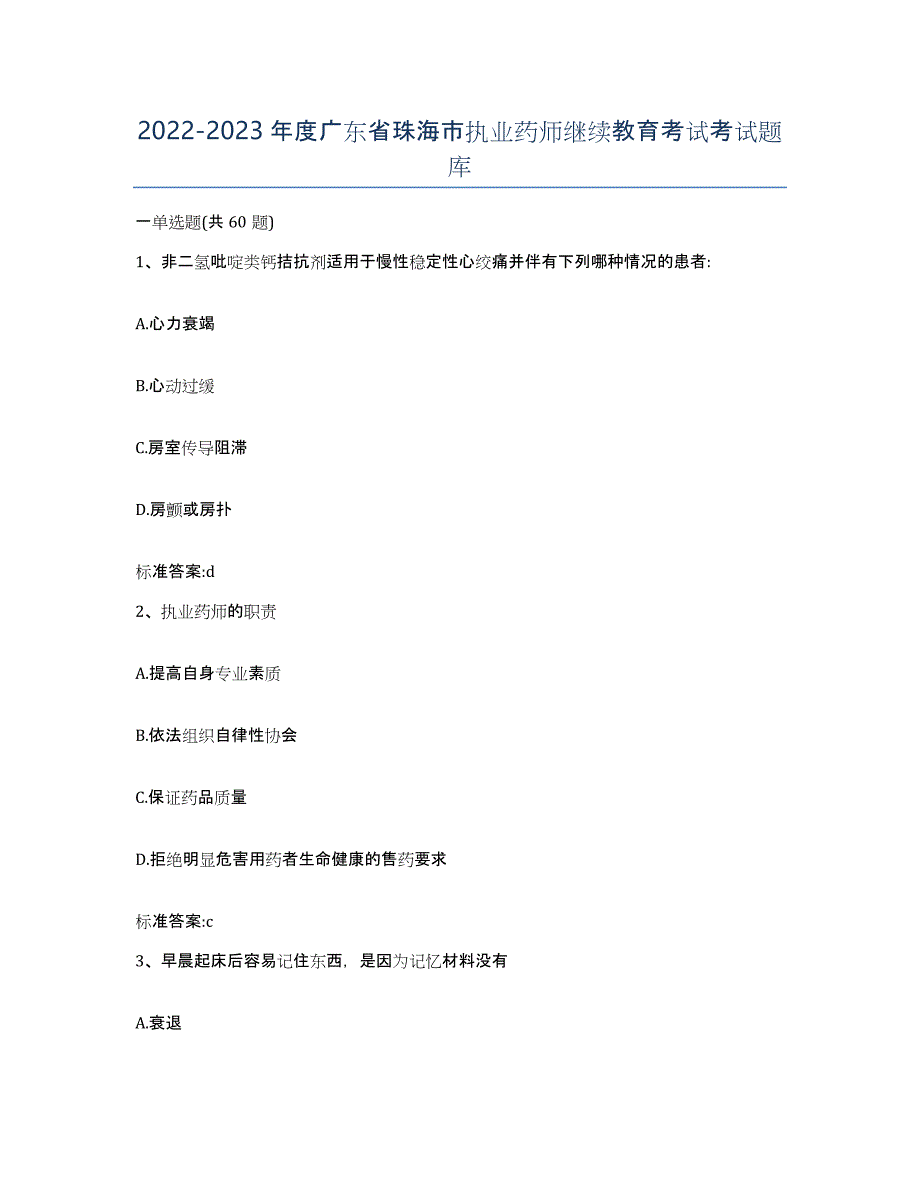 2022-2023年度广东省珠海市执业药师继续教育考试考试题库_第1页