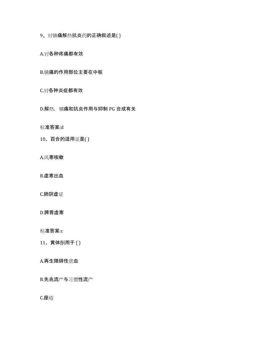 2022-2023年度广东省珠海市执业药师继续教育考试考试题库_第4页