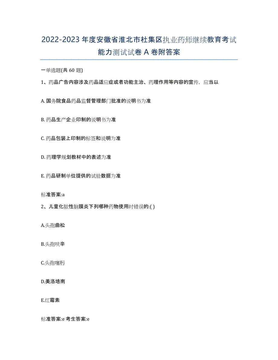 2022-2023年度安徽省淮北市杜集区执业药师继续教育考试能力测试试卷A卷附答案_第1页