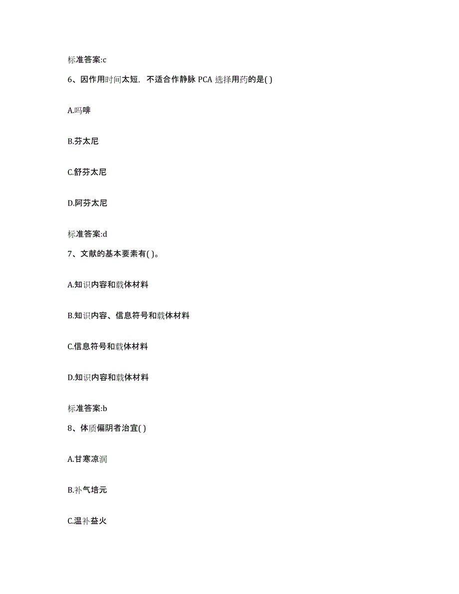 2022-2023年度江西省上饶市横峰县执业药师继续教育考试通关提分题库及完整答案_第3页