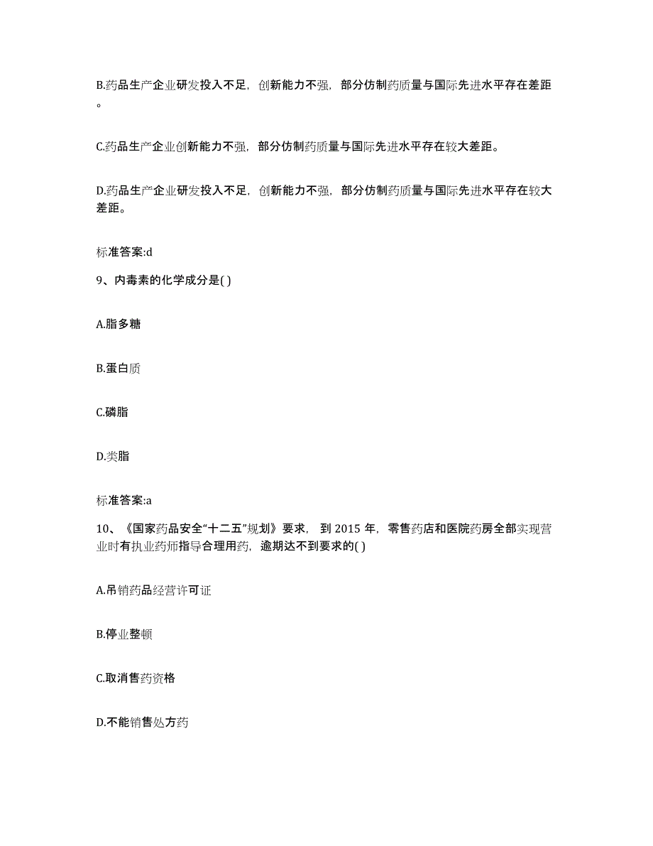 2022年度山东省滨州市滨城区执业药师继续教育考试真题练习试卷A卷附答案_第4页