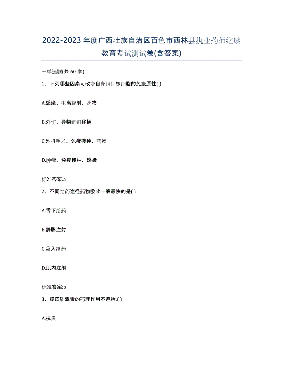 2022-2023年度广西壮族自治区百色市西林县执业药师继续教育考试测试卷(含答案)_第1页