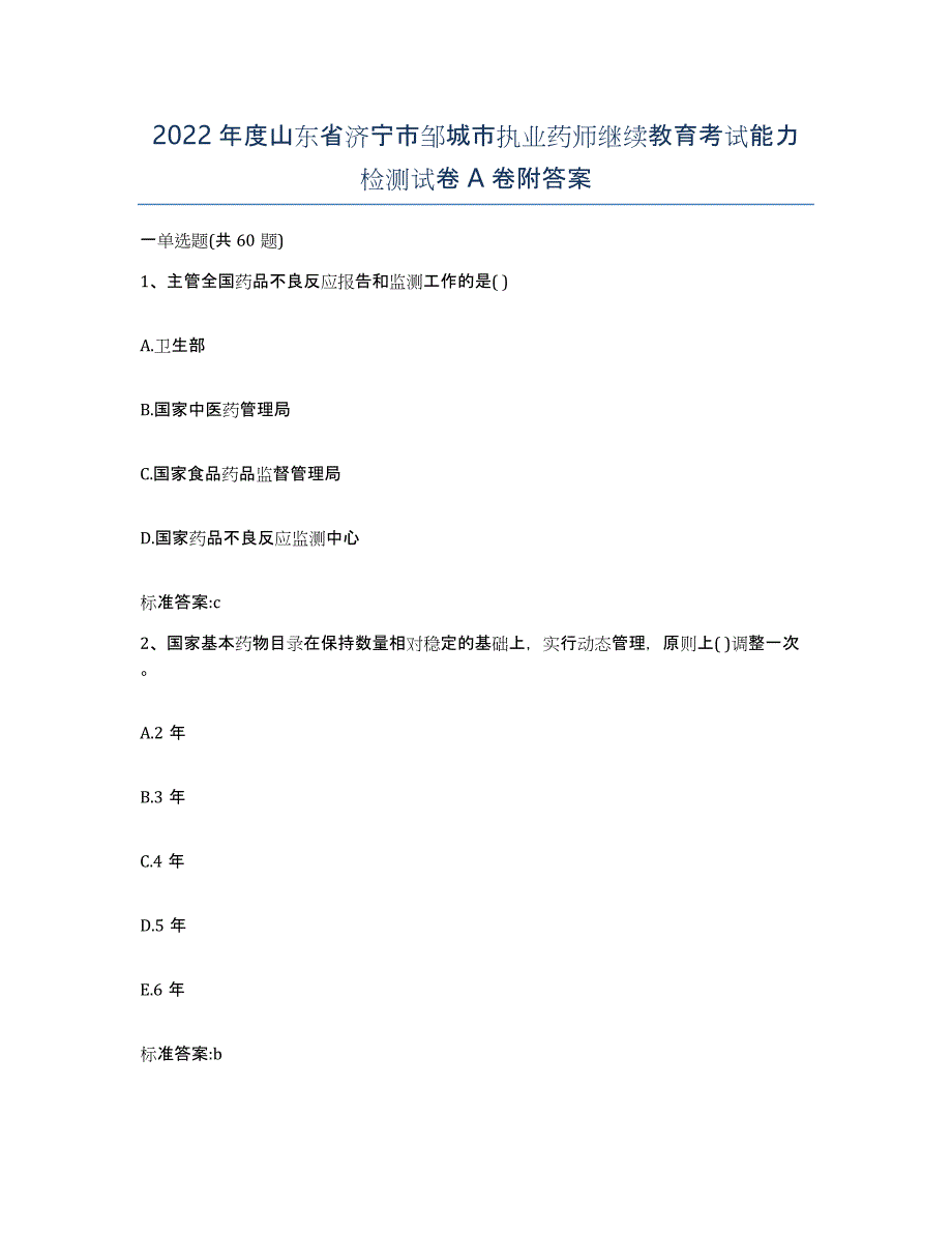 2022年度山东省济宁市邹城市执业药师继续教育考试能力检测试卷A卷附答案_第1页