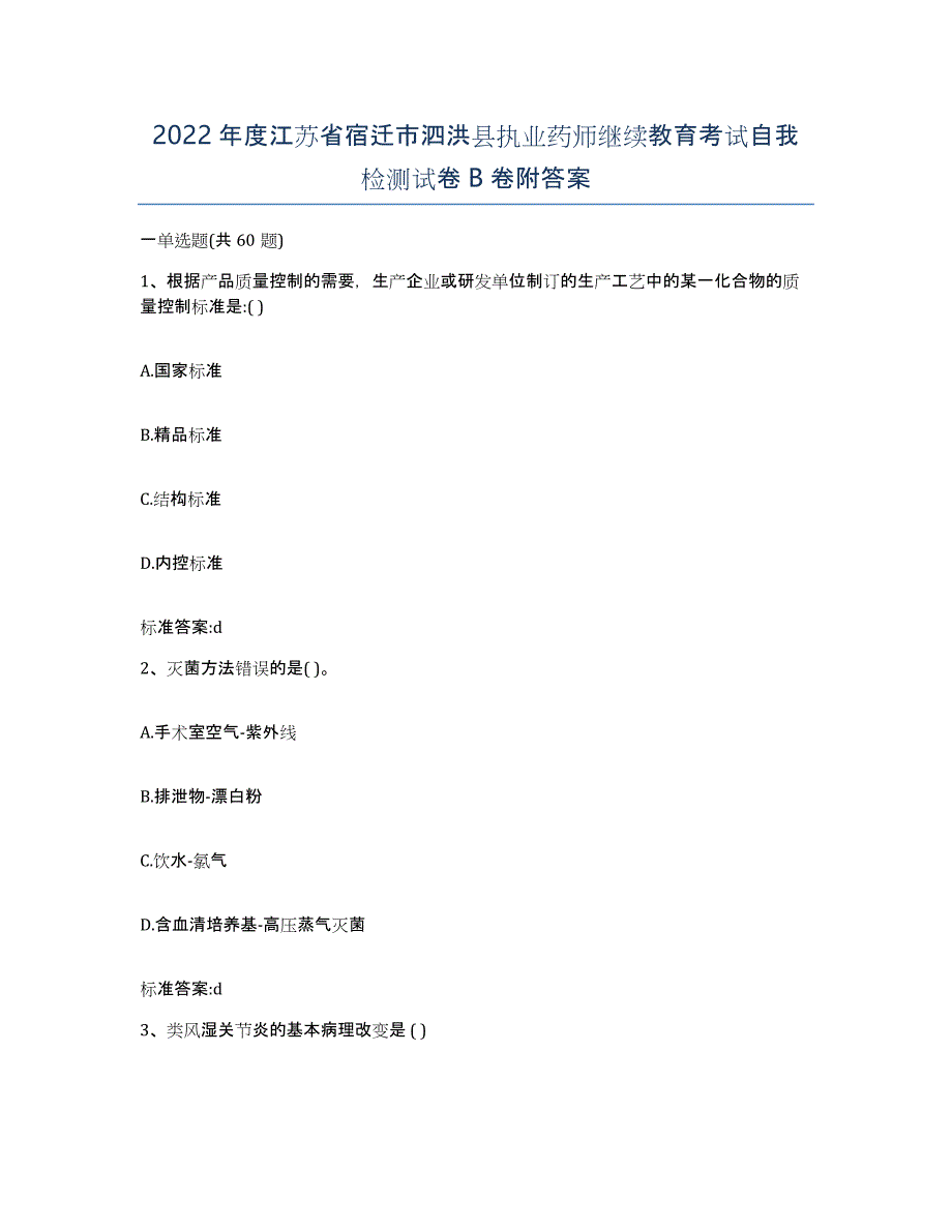 2022年度江苏省宿迁市泗洪县执业药师继续教育考试自我检测试卷B卷附答案_第1页