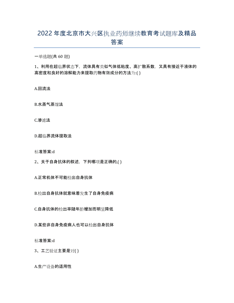 2022年度北京市大兴区执业药师继续教育考试题库及答案_第1页