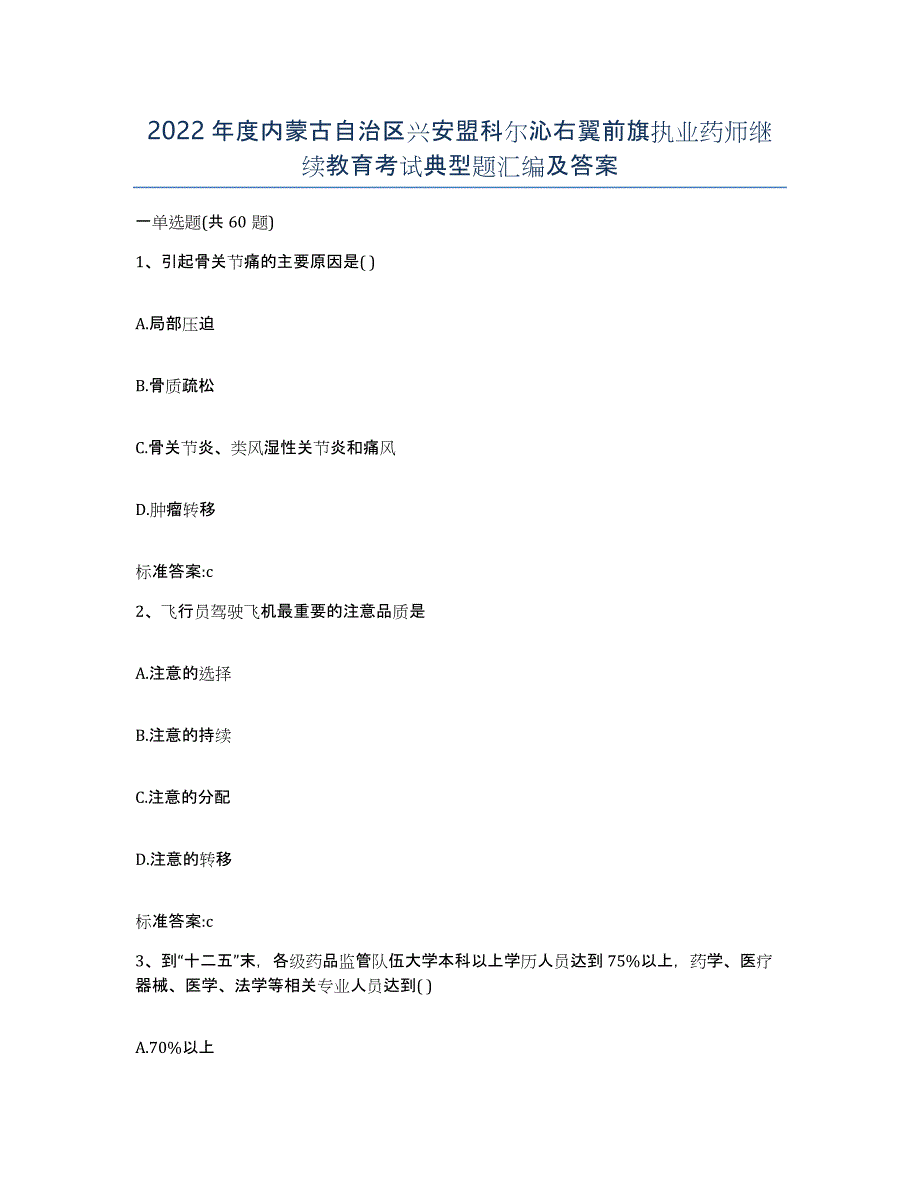 2022年度内蒙古自治区兴安盟科尔沁右翼前旗执业药师继续教育考试典型题汇编及答案_第1页