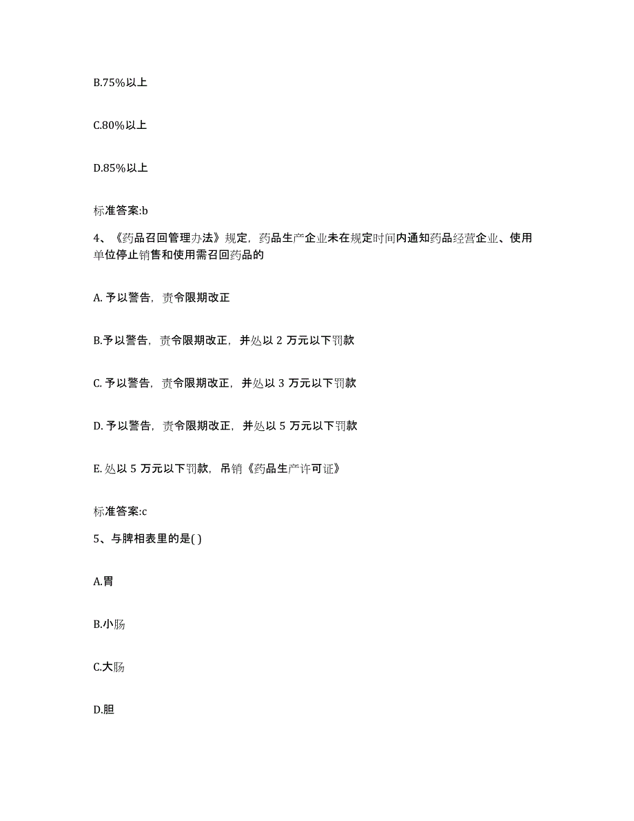 2022年度内蒙古自治区兴安盟科尔沁右翼前旗执业药师继续教育考试典型题汇编及答案_第2页