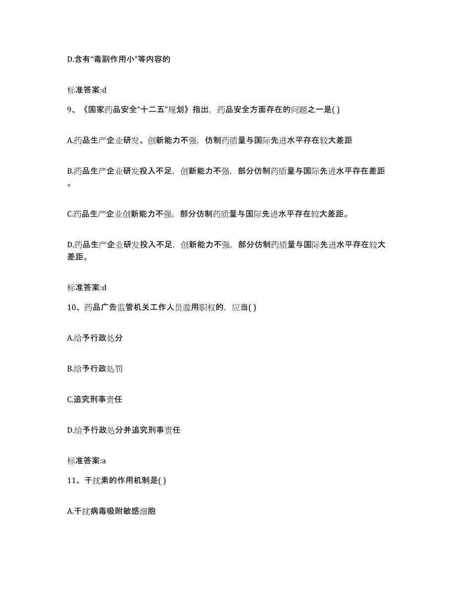 2022年度山东省济南市市中区执业药师继续教育考试押题练习试题B卷含答案_第4页