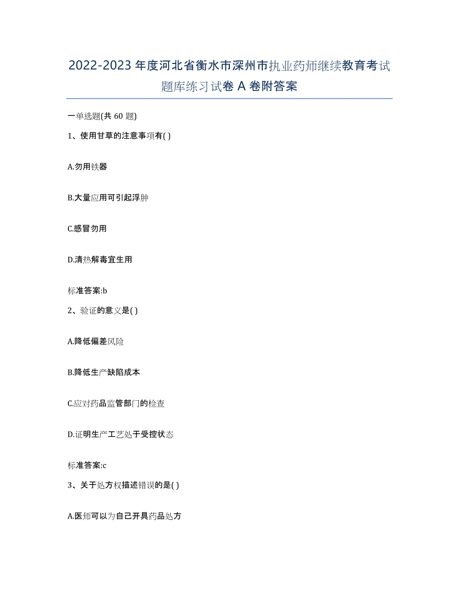 2022-2023年度河北省衡水市深州市执业药师继续教育考试题库练习试卷A卷附答案_第1页