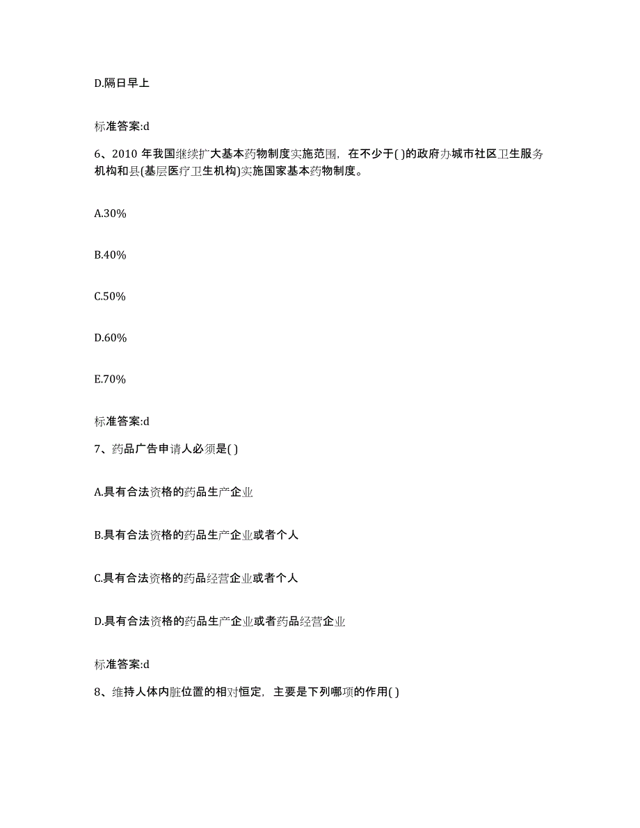 2022-2023年度甘肃省天水市秦城区执业药师继续教育考试模拟预测参考题库及答案_第3页