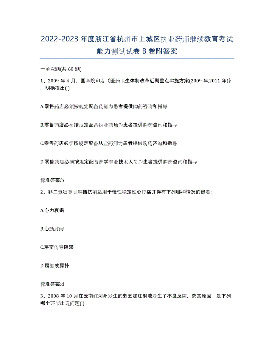 2022-2023年度浙江省杭州市上城区执业药师继续教育考试能力测试试卷B卷附答案_第1页