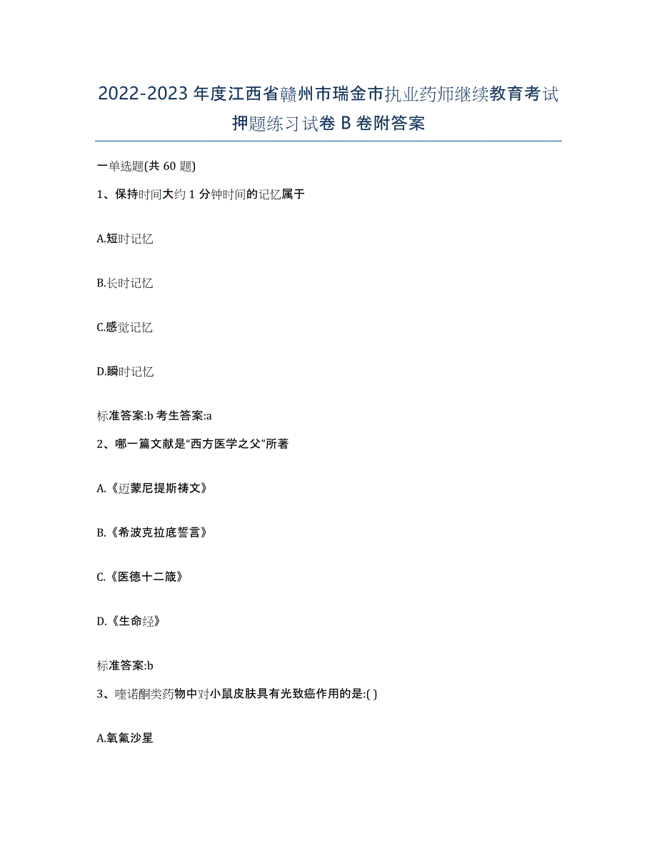 2022-2023年度江西省赣州市瑞金市执业药师继续教育考试押题练习试卷B卷附答案_第1页