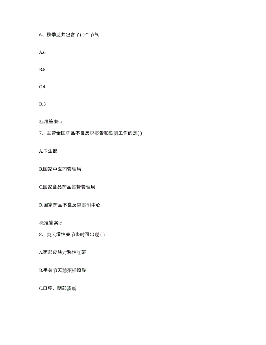 2022-2023年度广东省肇庆市鼎湖区执业药师继续教育考试能力提升试卷B卷附答案_第3页