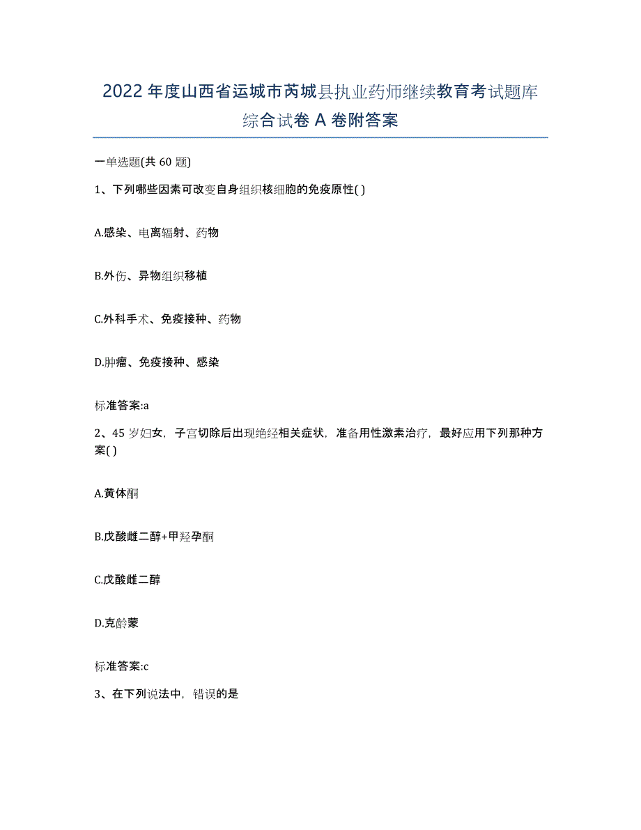 2022年度山西省运城市芮城县执业药师继续教育考试题库综合试卷A卷附答案_第1页