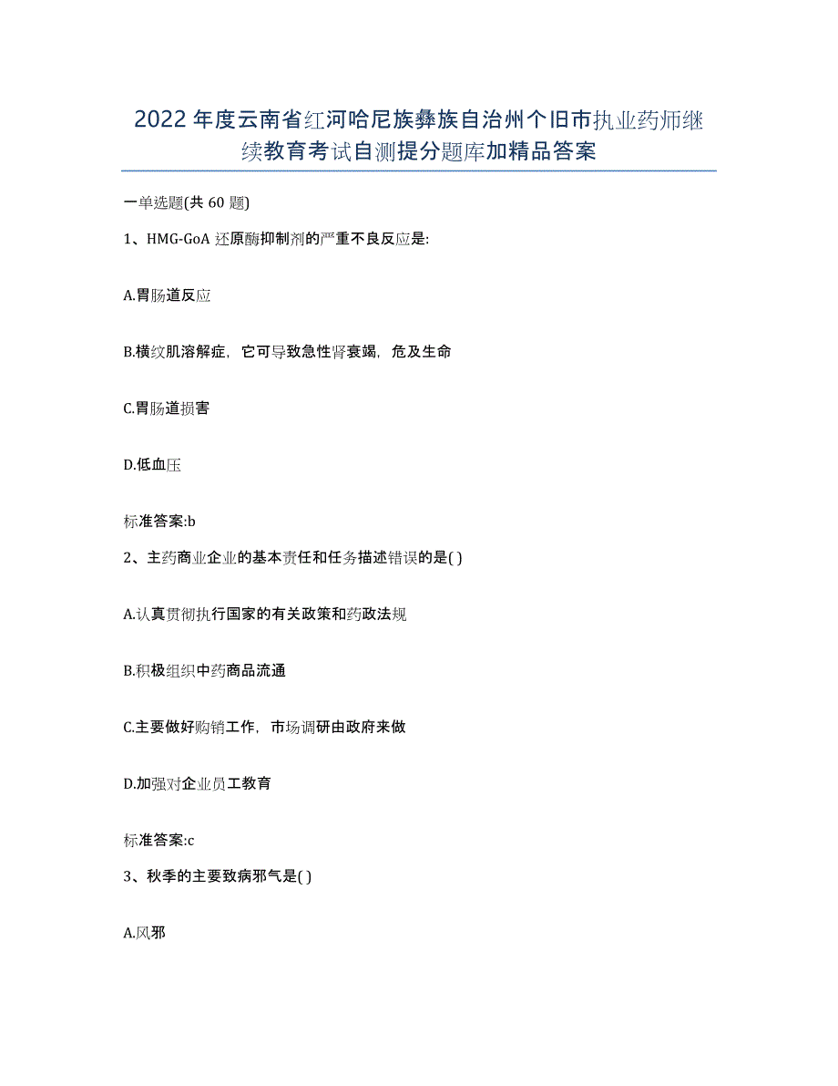 2022年度云南省红河哈尼族彝族自治州个旧市执业药师继续教育考试自测提分题库加答案_第1页