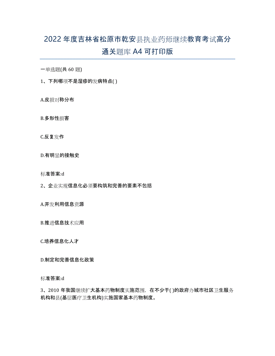 2022年度吉林省松原市乾安县执业药师继续教育考试高分通关题库A4可打印版_第1页