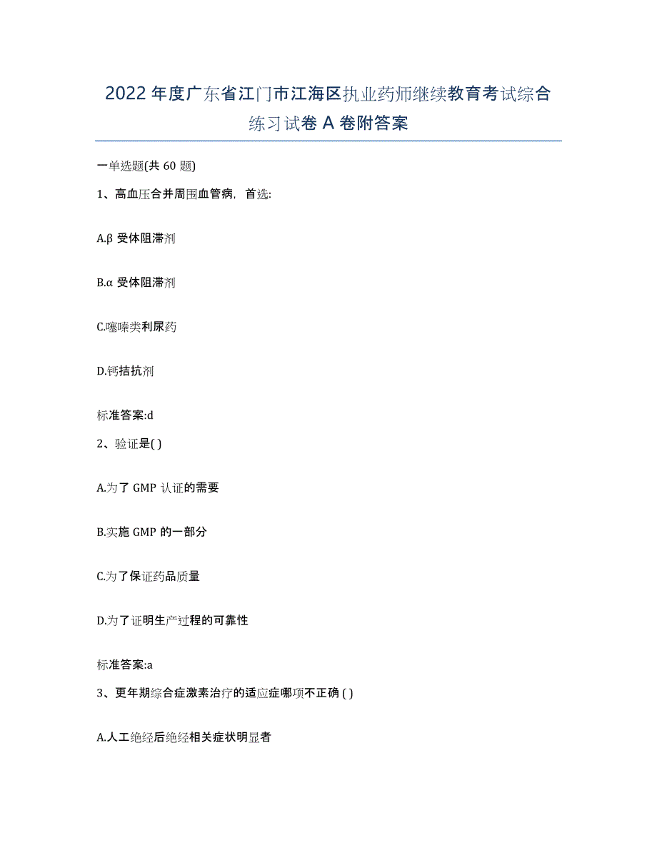 2022年度广东省江门市江海区执业药师继续教育考试综合练习试卷A卷附答案_第1页