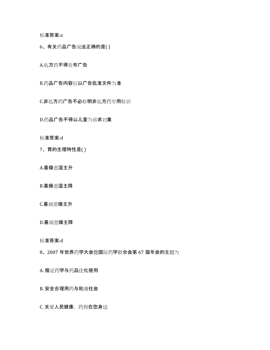 2022-2023年度广西壮族自治区百色市乐业县执业药师继续教育考试押题练习试卷A卷附答案_第3页