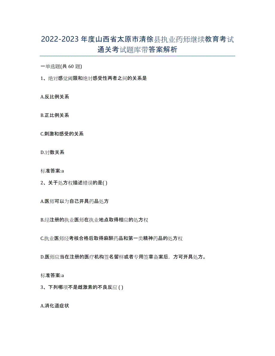 2022-2023年度山西省太原市清徐县执业药师继续教育考试通关考试题库带答案解析_第1页