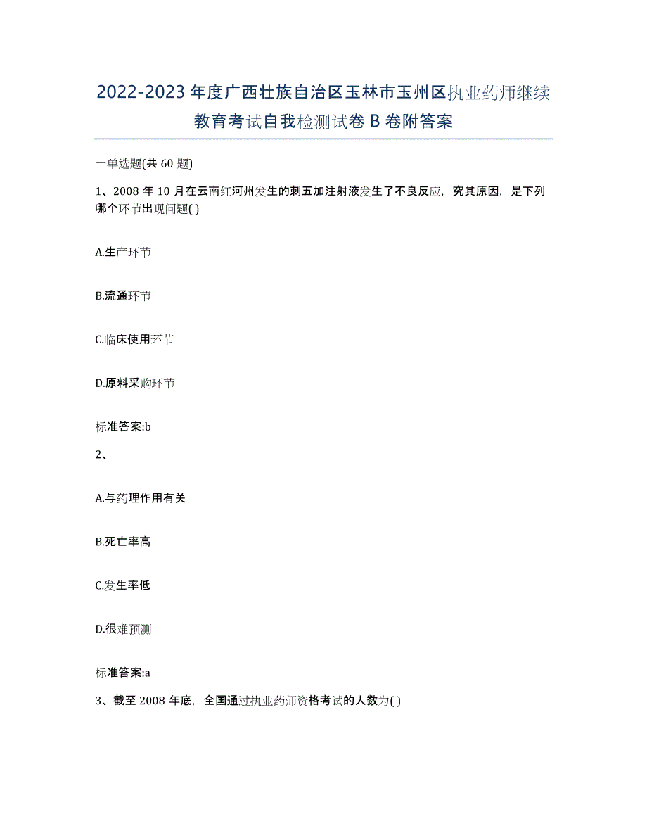 2022-2023年度广西壮族自治区玉林市玉州区执业药师继续教育考试自我检测试卷B卷附答案_第1页