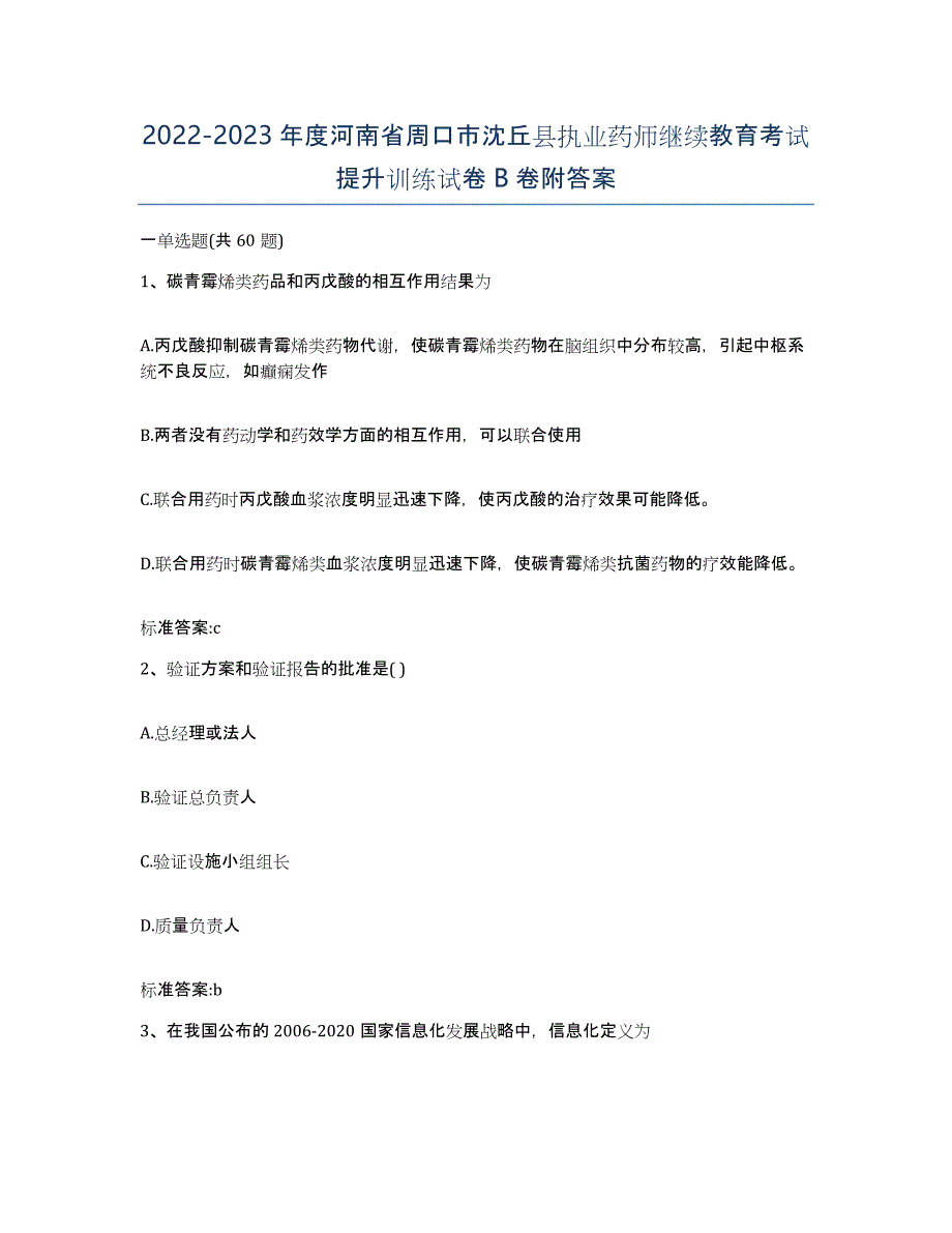 2022-2023年度河南省周口市沈丘县执业药师继续教育考试提升训练试卷B卷附答案_第1页