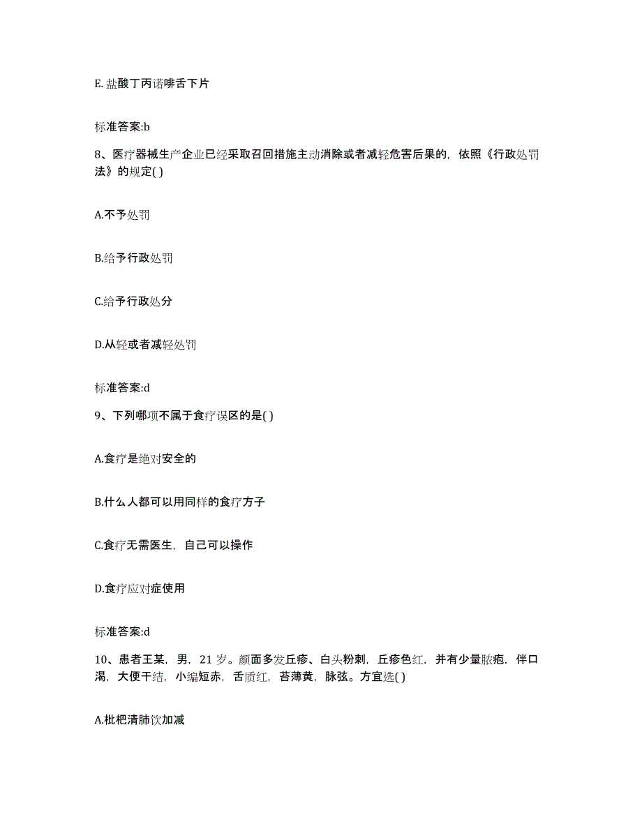 2022-2023年度河南省周口市沈丘县执业药师继续教育考试提升训练试卷B卷附答案_第4页