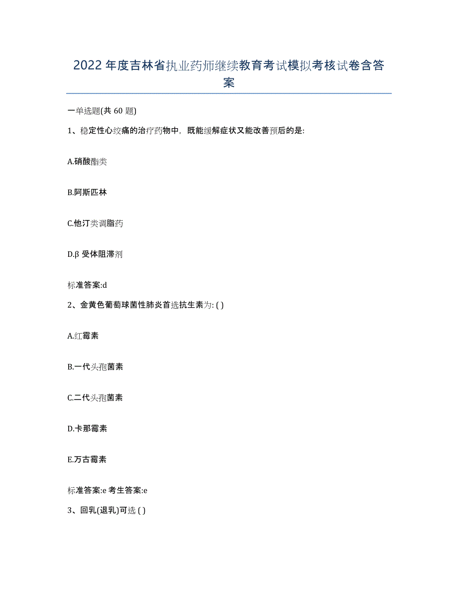 2022年度吉林省执业药师继续教育考试模拟考核试卷含答案_第1页