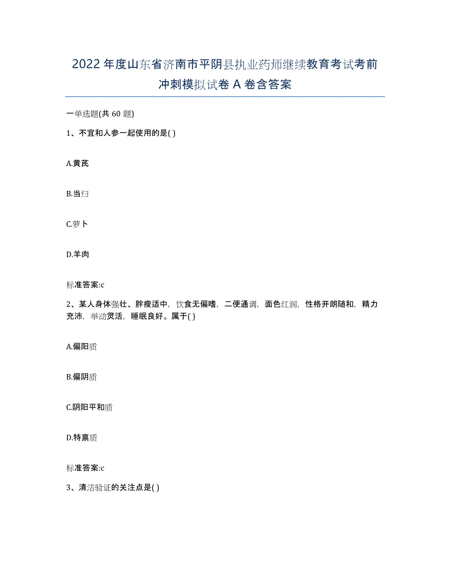 2022年度山东省济南市平阴县执业药师继续教育考试考前冲刺模拟试卷A卷含答案_第1页