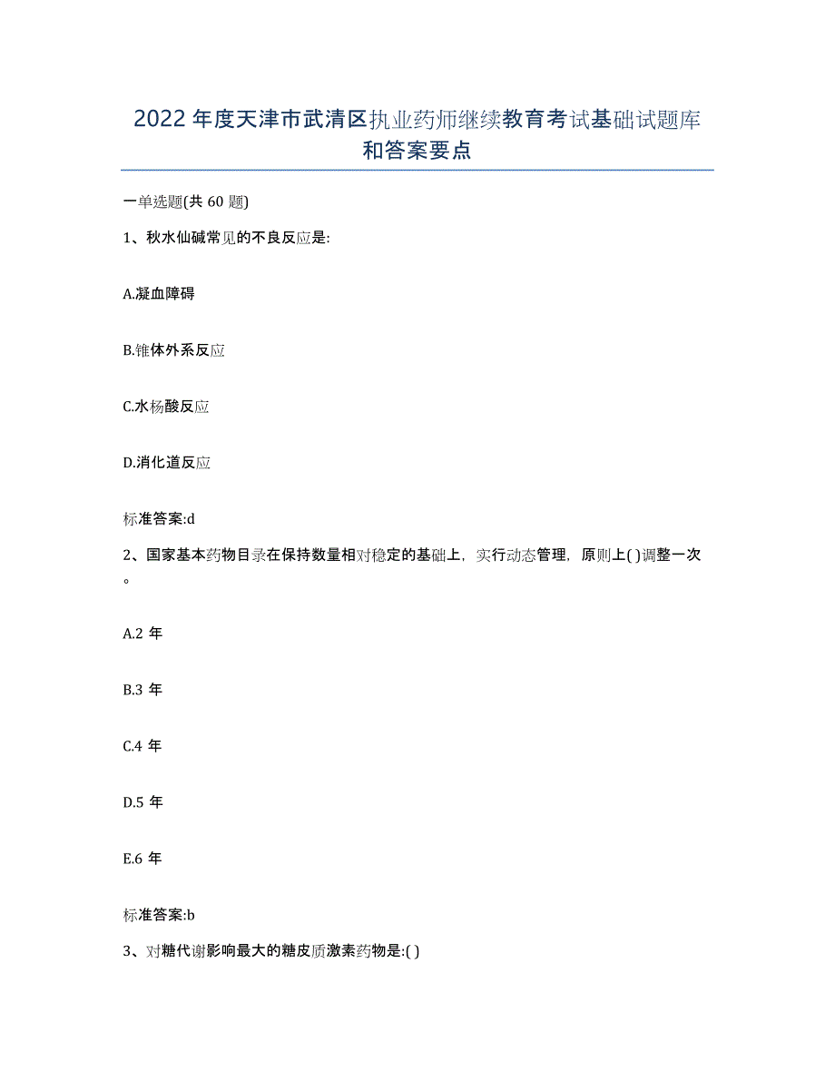 2022年度天津市武清区执业药师继续教育考试基础试题库和答案要点_第1页