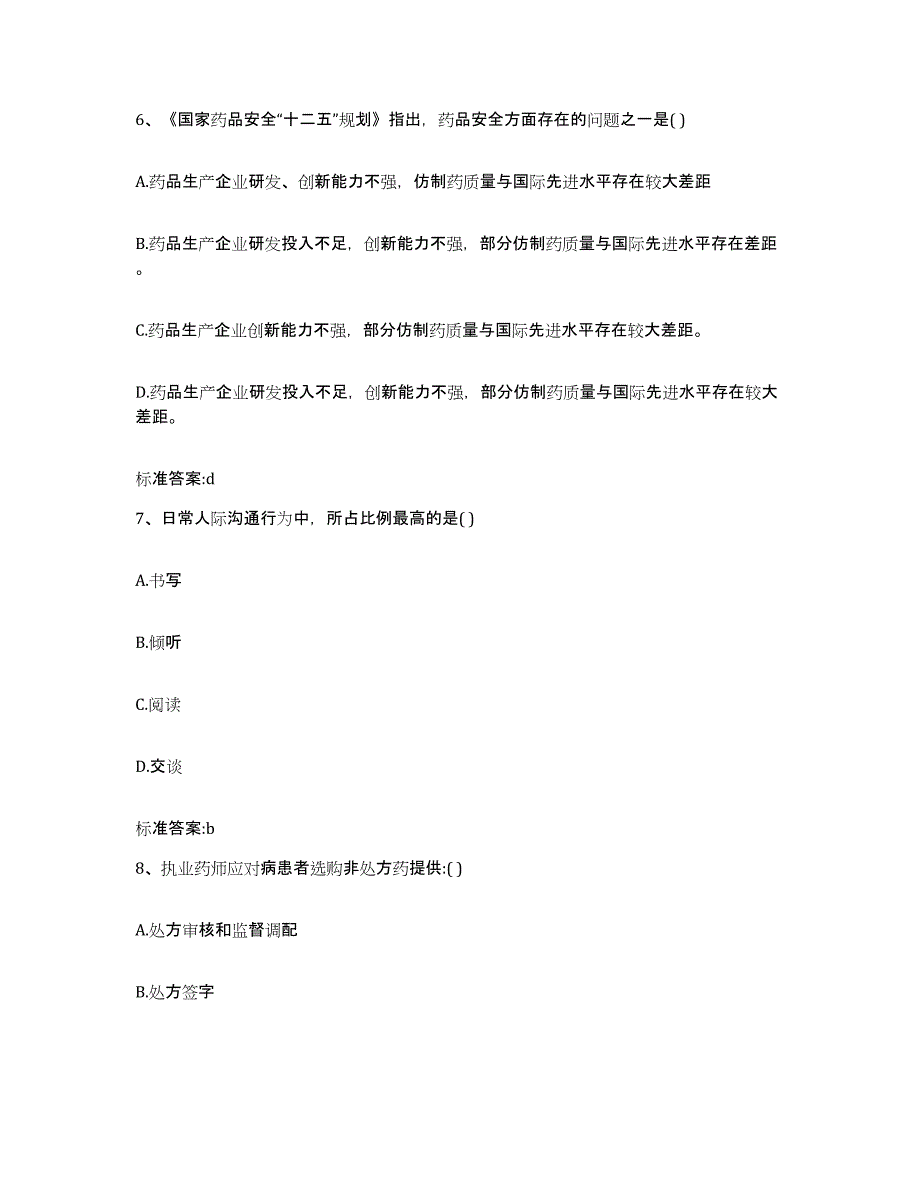 2022年度天津市武清区执业药师继续教育考试基础试题库和答案要点_第3页