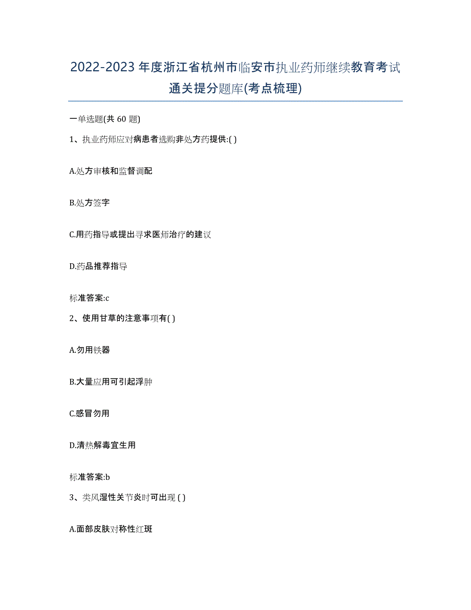 2022-2023年度浙江省杭州市临安市执业药师继续教育考试通关提分题库(考点梳理)_第1页