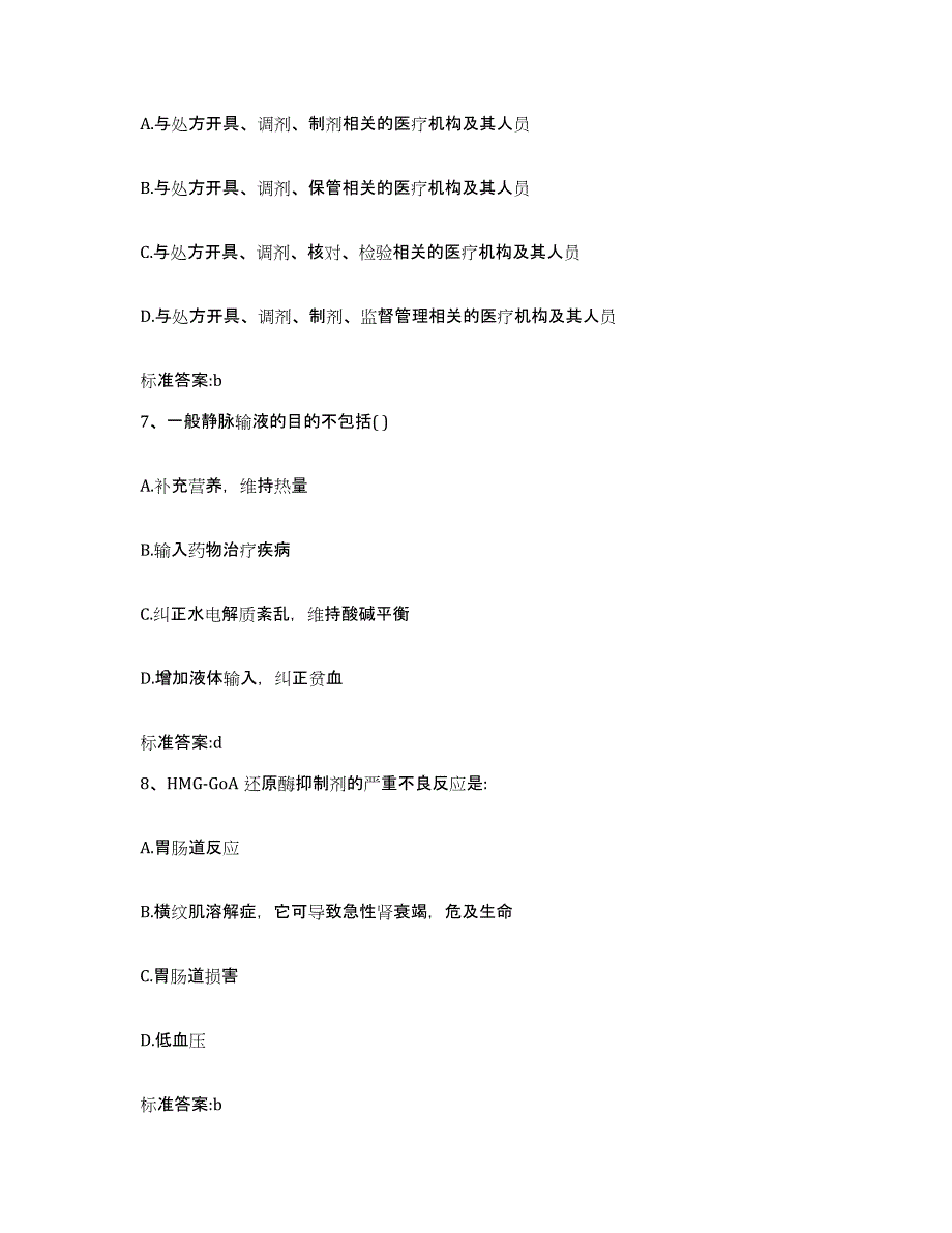 2022-2023年度浙江省杭州市临安市执业药师继续教育考试通关提分题库(考点梳理)_第3页