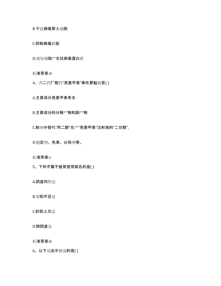 2022-2023年度山西省晋城市高平市执业药师继续教育考试强化训练试卷B卷附答案_第2页