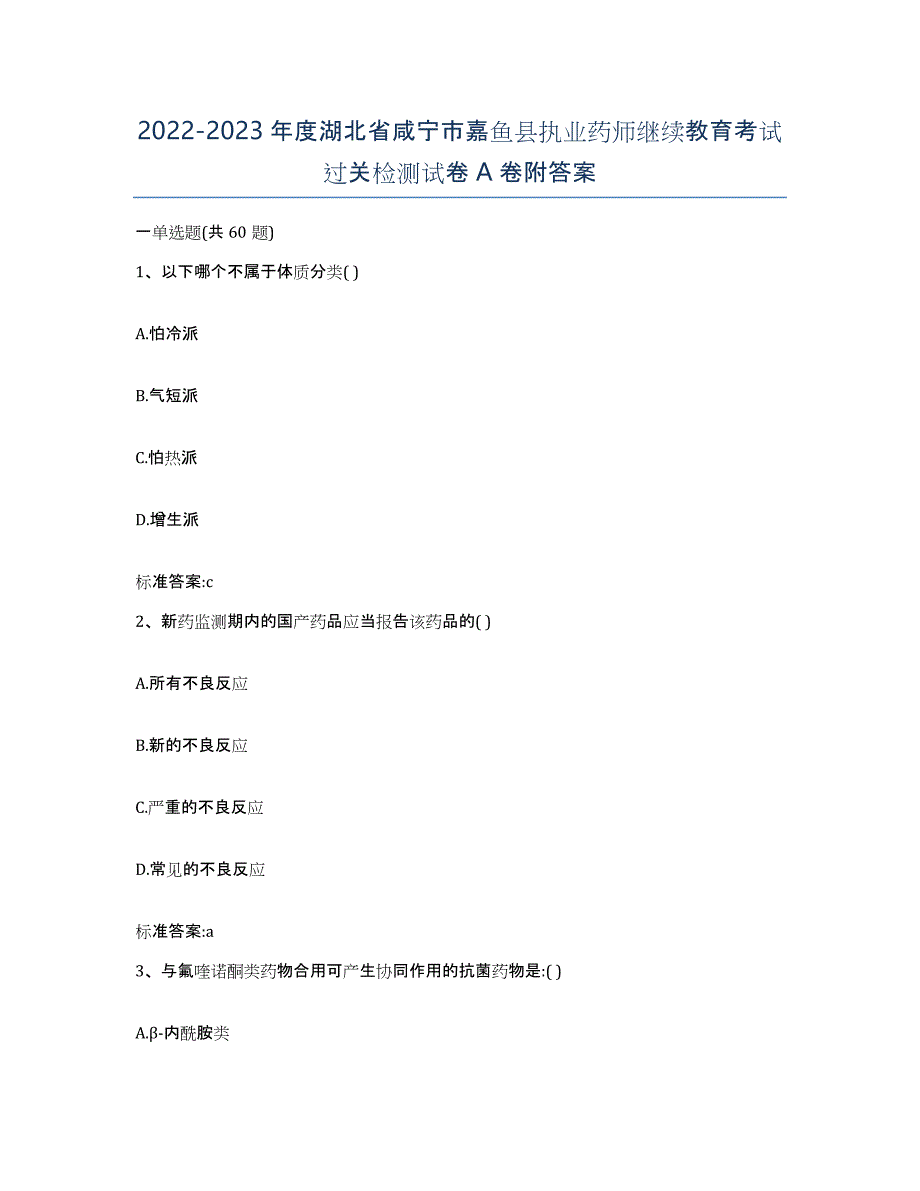 2022-2023年度湖北省咸宁市嘉鱼县执业药师继续教育考试过关检测试卷A卷附答案_第1页