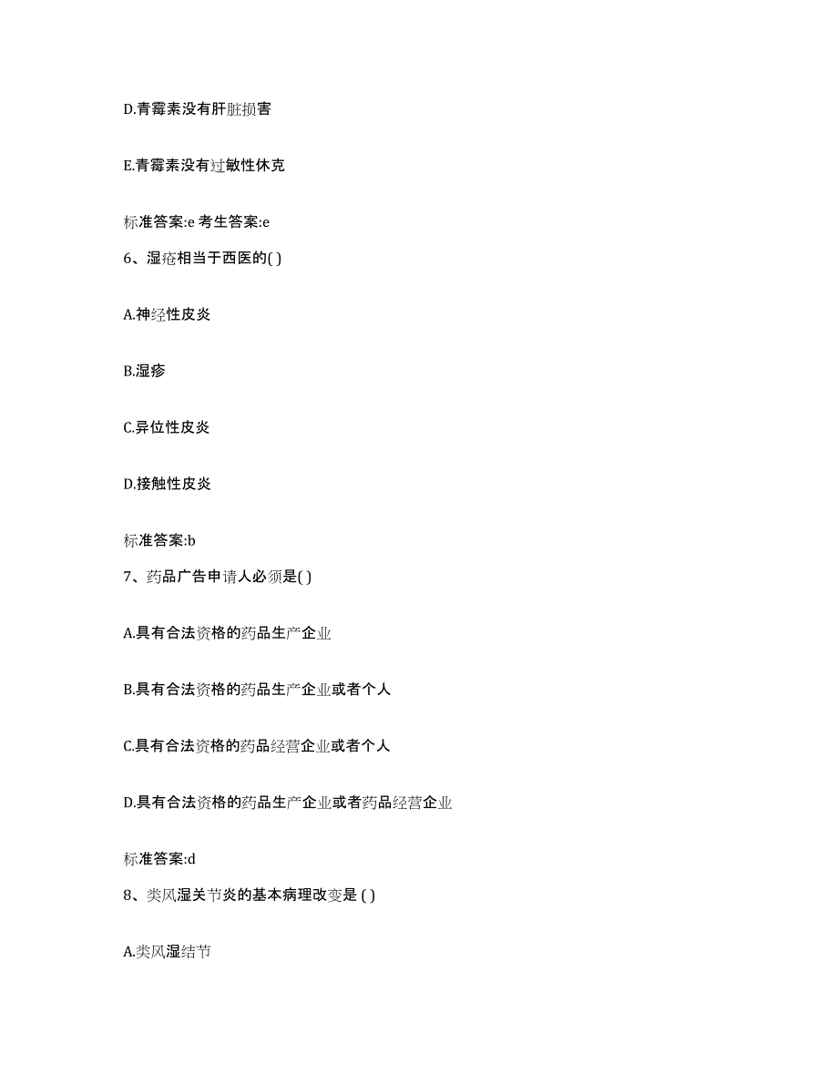 2022-2023年度湖北省荆州市松滋市执业药师继续教育考试每日一练试卷A卷含答案_第3页